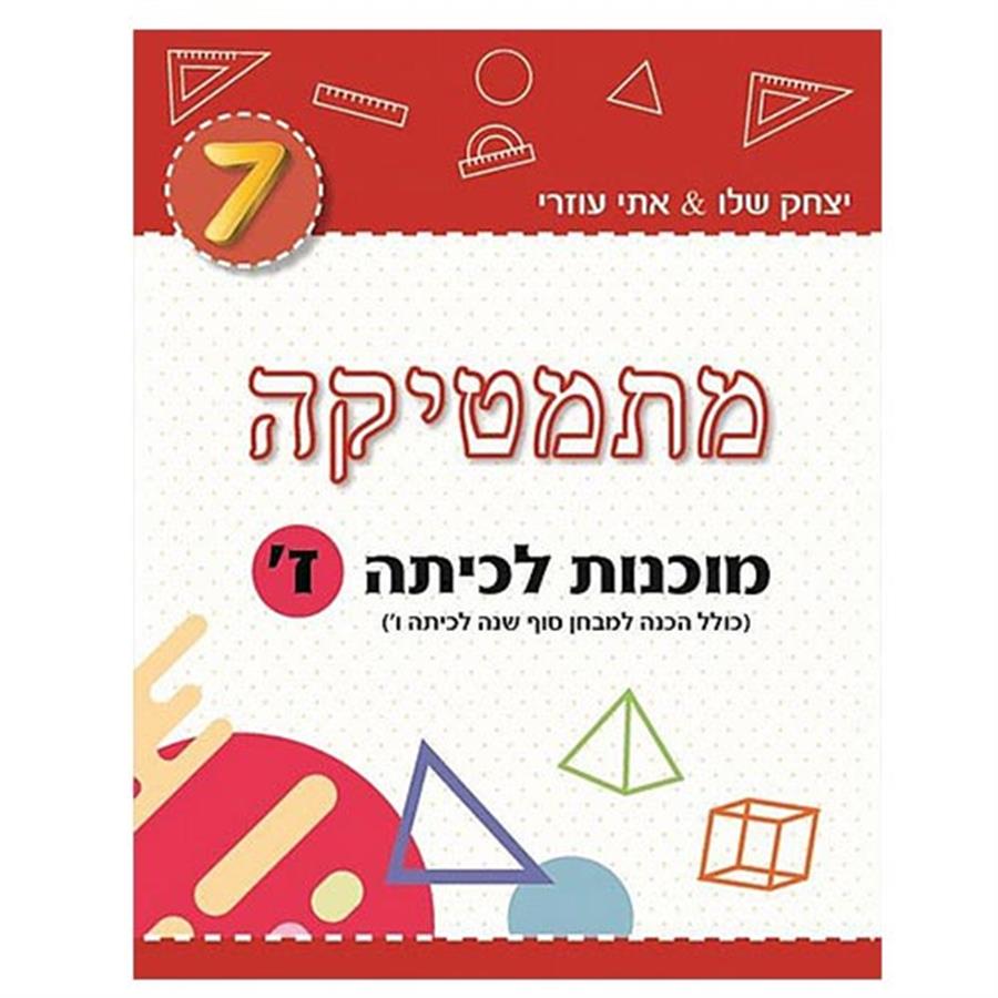 מתמטיקה מוכנות לכיתה ז'