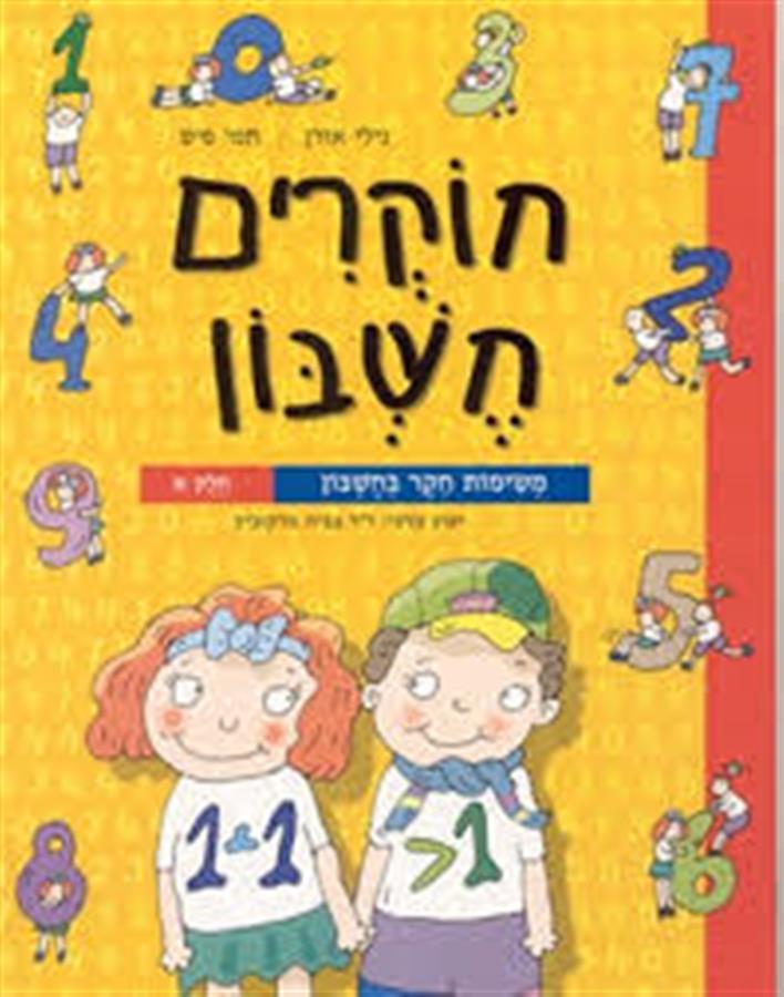 חוקרים חשבון א