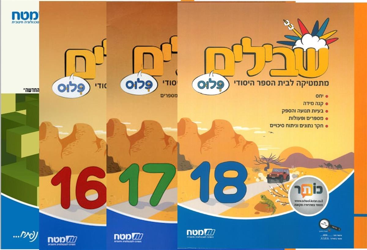 שבילים פלוס ו מארז חוברות קומפלט