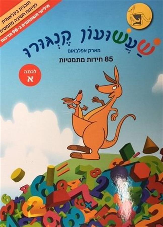 שעשעון קנגורו א' 85 חידות מתמטיות