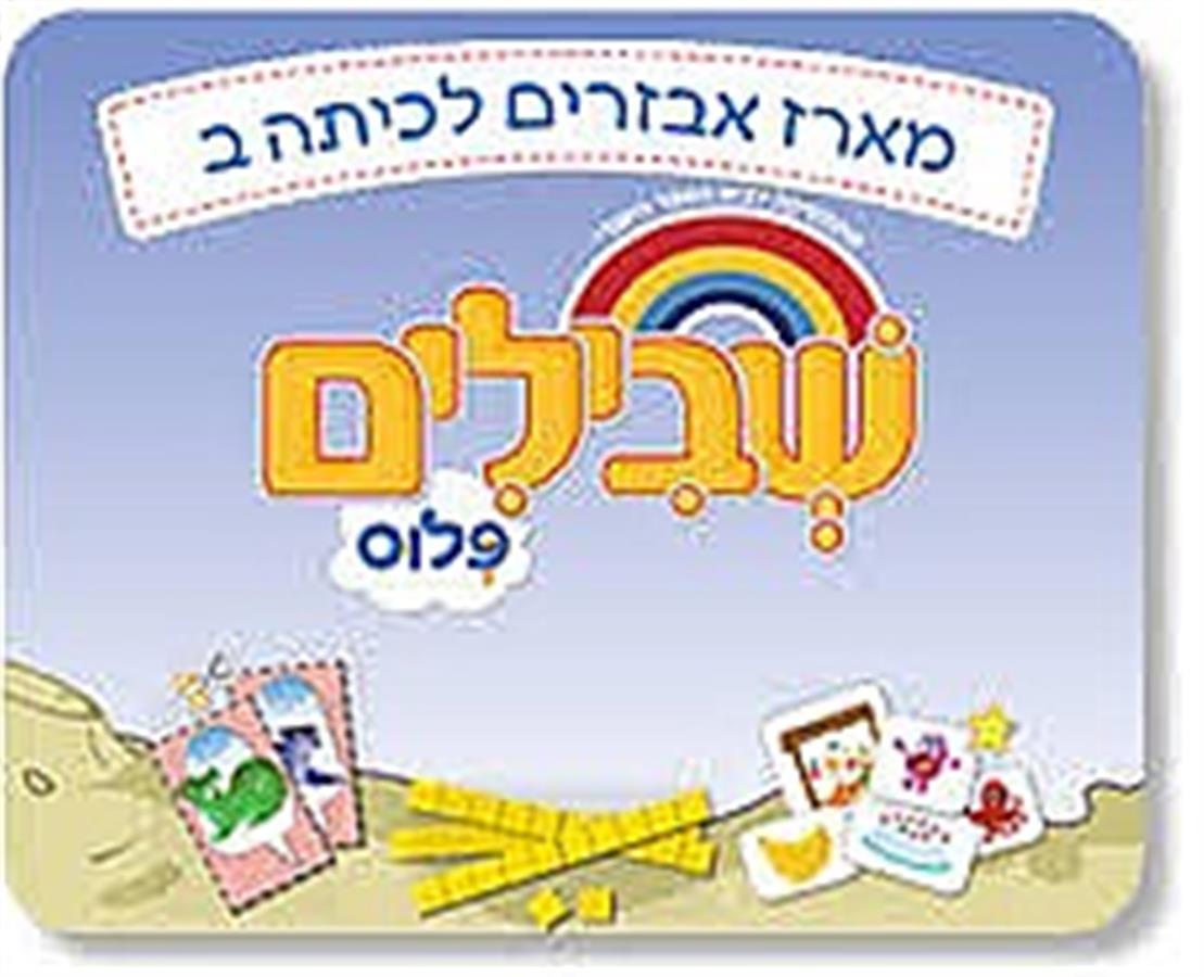 שבילים פלוס לכיתה ב -אביזרים במתמטיקה