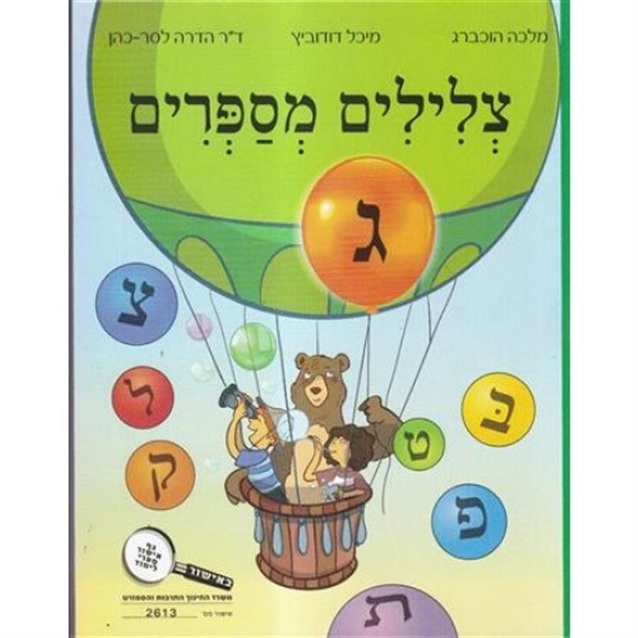 צלילים מספרים חלק ג כיתה א