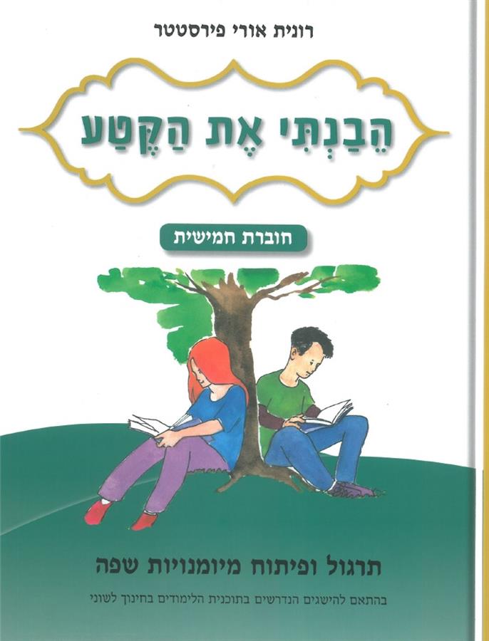 הבנתי את הקטע חוברת חמישית לכיתה ו