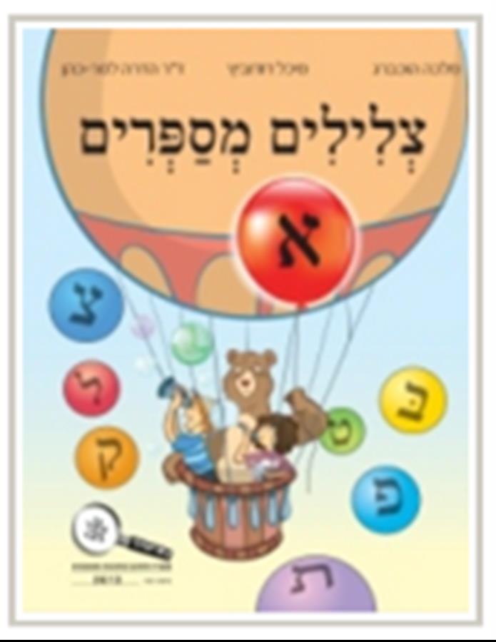 צלילים מספרים חלק א כיתה א