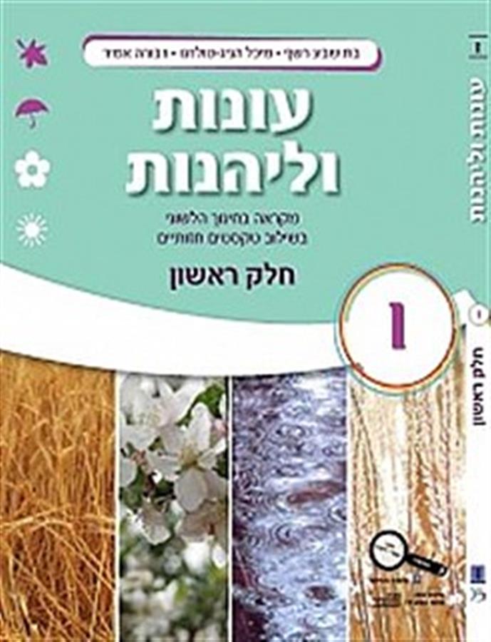 עונות ולהנות כיתה ו חלק א