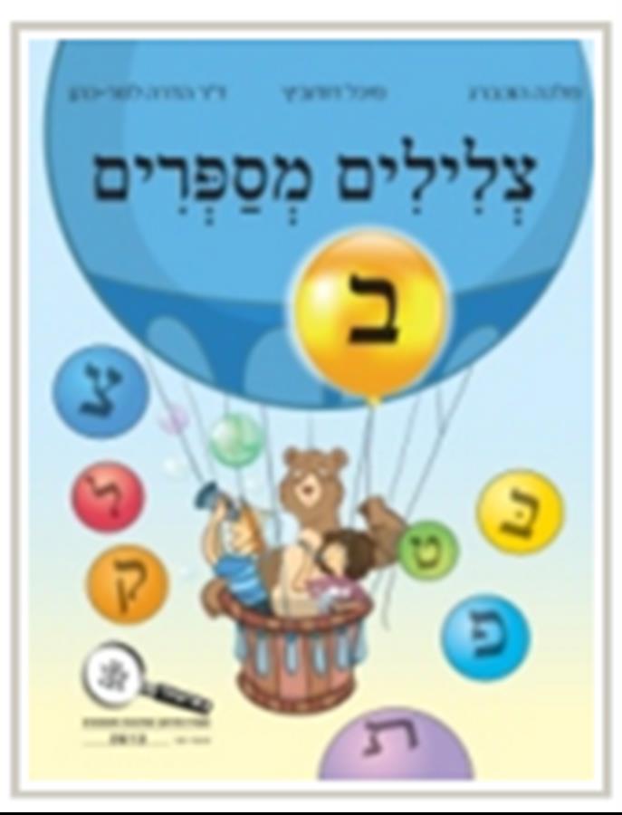 צלילים מספרים חלק ב כיתה א