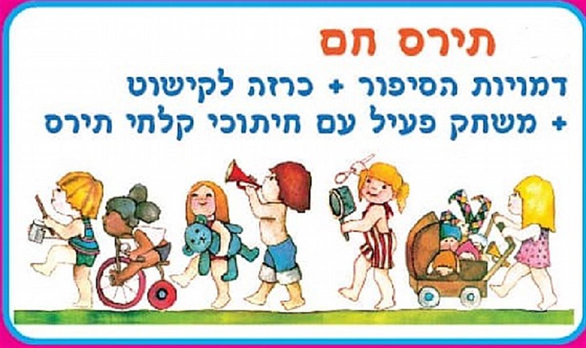 סיפור בהמחשה תירס חם