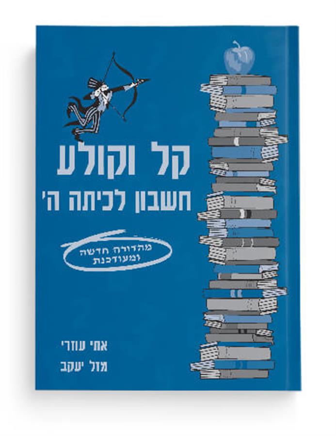 ספר קל וקולע לכיתה ה כחול