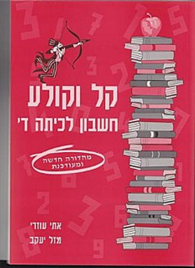 ספר קל וקולע לכיתה ד אדום