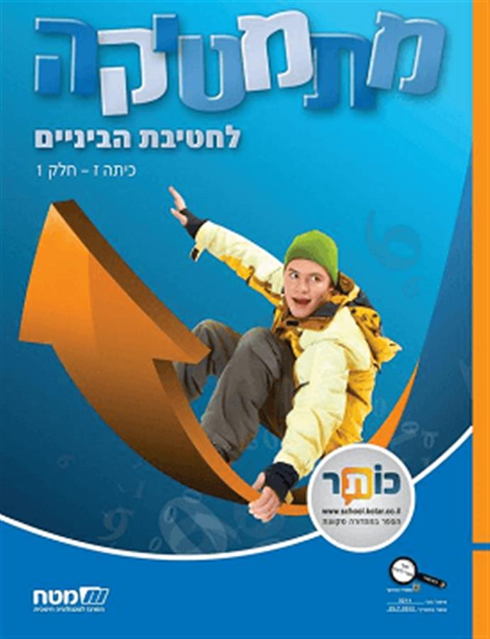 מתמטיקה לחטיבת הבניים כיתה ז-1