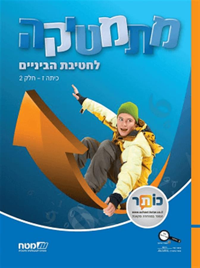 מתמטיקה לחטיבת הבניים לכיתה ז-2