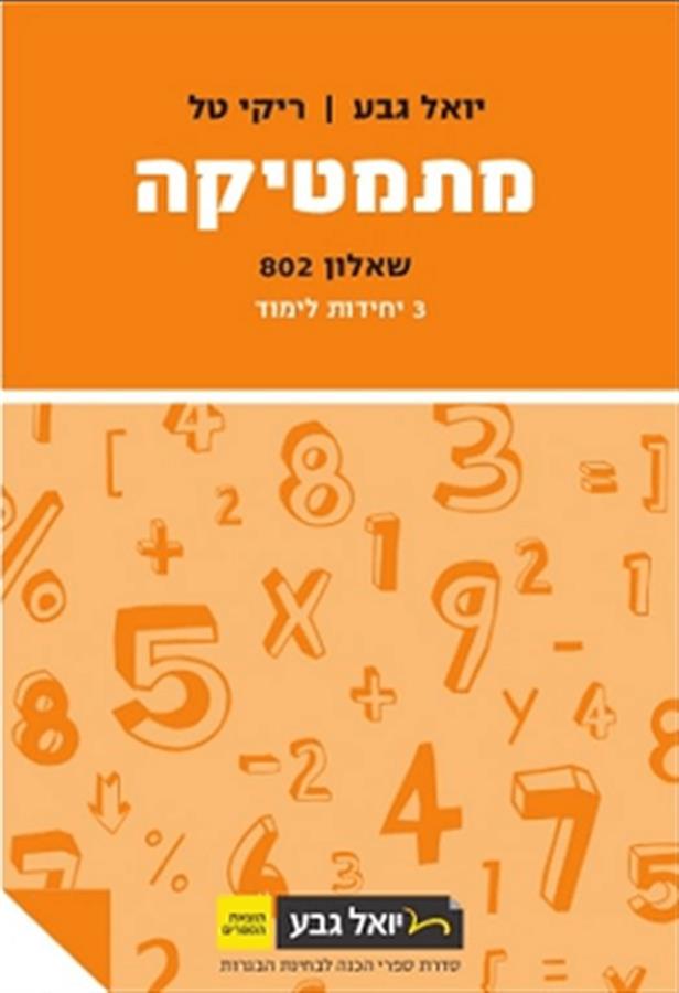 מתמטיקה יואל גבע שאלון 802 3 יח צהוב