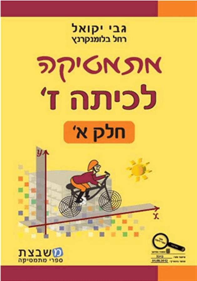 מתמטיקה לכיתה ז חלק א – יקואל