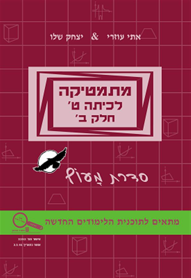 מתמטיקה לכיתה ט חלק ב עוזרי&שלו