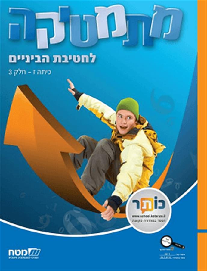 מתמטיקה לחטיבת הבניים לכיתה ז-3