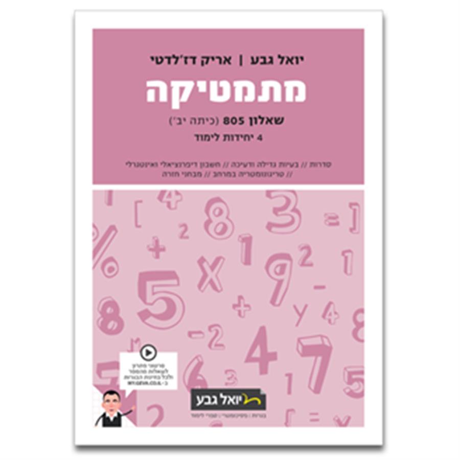 מתמטיקה יואל גבע שאלון 805 4 יח סגול