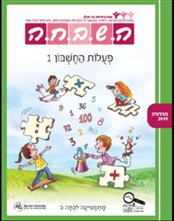 ספר השבחה לכיתה ב פעולות החשבון 1