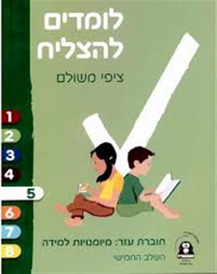 לומדים להצליח ציפי משולם שלב חמישי