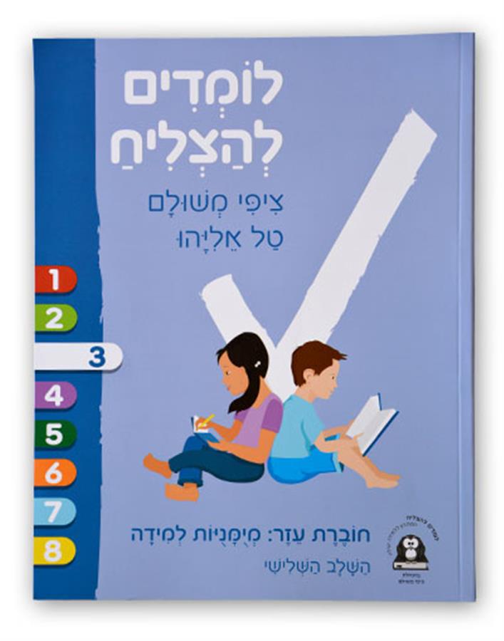 לומדים להצליח ציפי משולם שלב 3