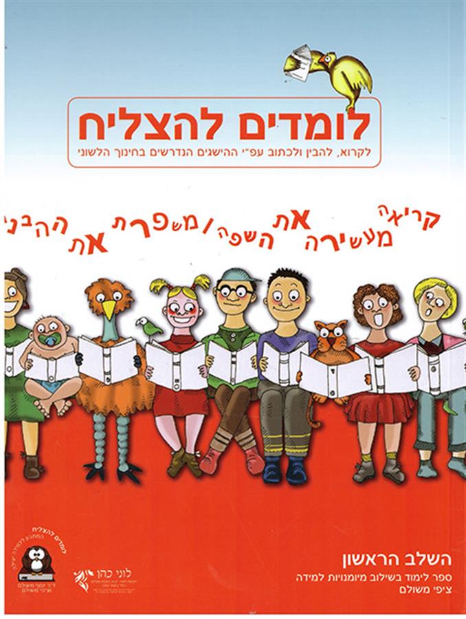 לומדים להצליח שלב ראשון – אדום