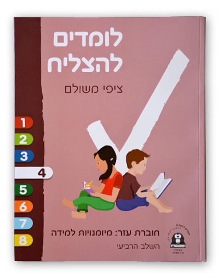 לומדים להצליח שלב 4 סגלגל