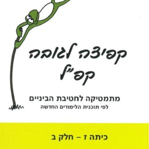 קפ"ל מתמטיקה לכיתה ז' חלק ב