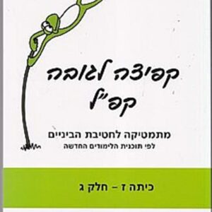 קפ"ל מתמטיקה לכיתה ז' חלק ג