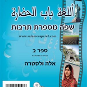 שפה מספרת תרבות ב' - ספר