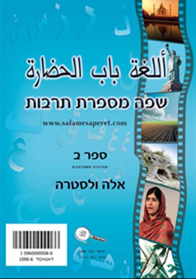שפה מספרת תרבות ב' – ספר