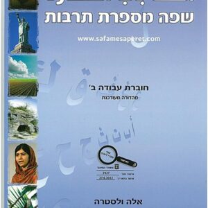 שפה מספר תרבות חוברת עבודה ב' מעודכנת