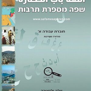 שפה מספר תרבות חוברת עבודה א' מעודכנת