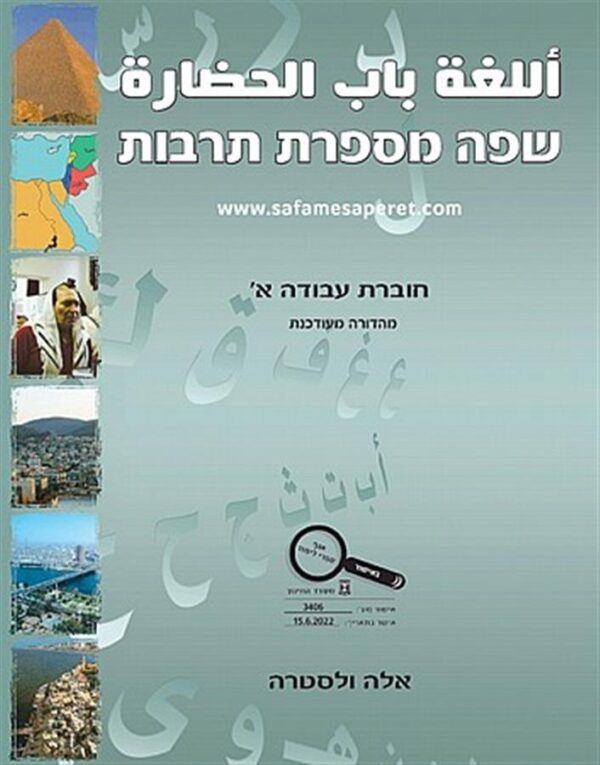 שפה מספר תרבות חוברת עבודה א' מעודכנת