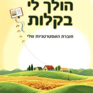 הולך לי בקלות חוברת ראשונה