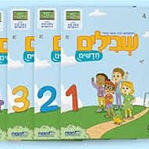 שבילים חדשים א מארז חוברות קומפלט