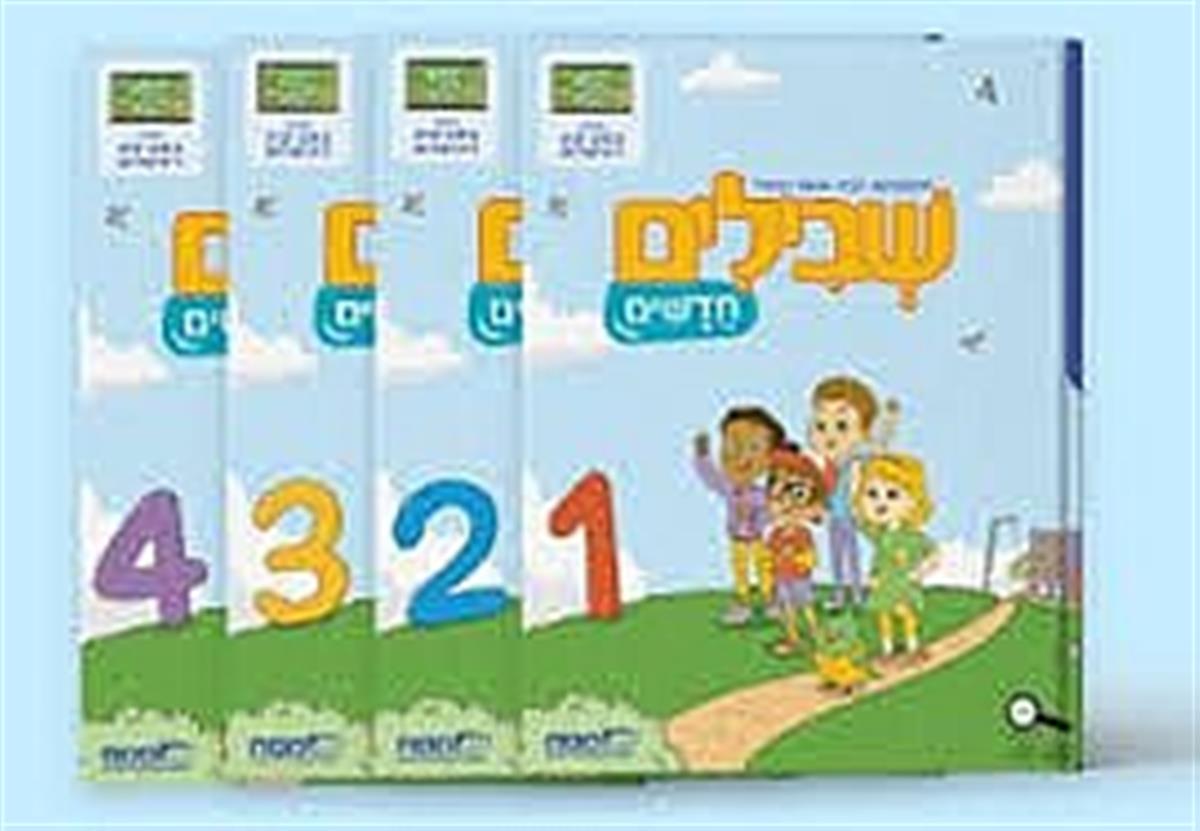 שבילים חדשים א מארז חוברות קומפלט