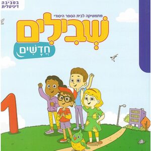 שבילים חדשים לכיתה א חוברת 1