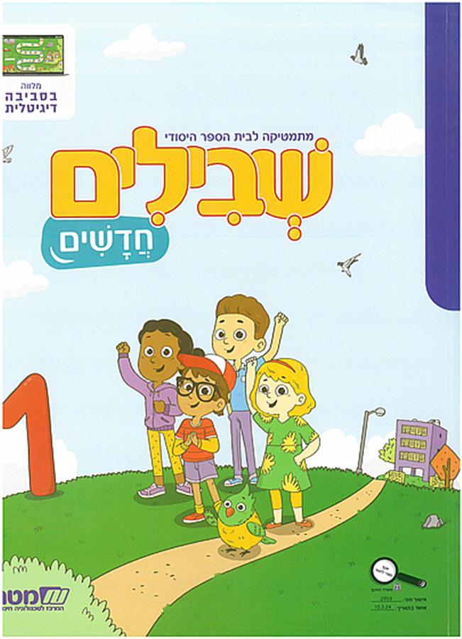 שבילים חדשים לכיתה א חוברת 1