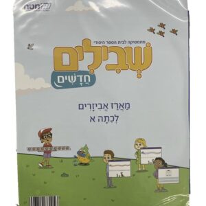 שבילים חדשים מארז אביזרים לכיתה א'