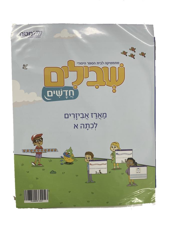 שבילים חדשים מארז אביזרים לכיתה א'