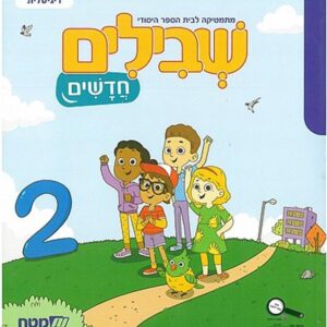 שבילים חדשים לכיתה א חוברת 2