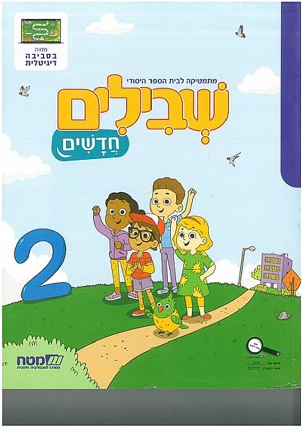 שבילים חדשים לכיתה א חוברת 2