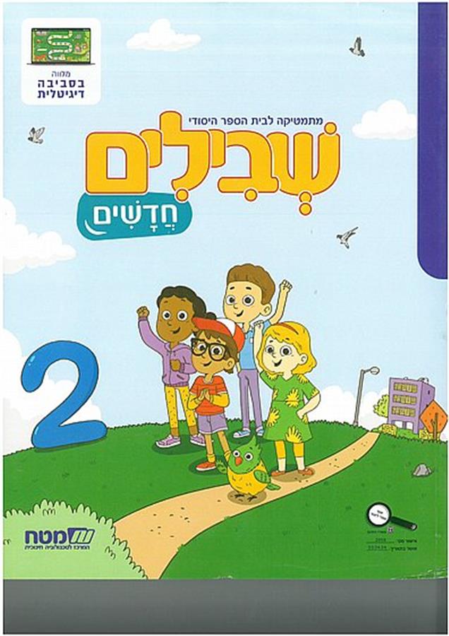 שבילים חדשים לכיתה א חוברת 2