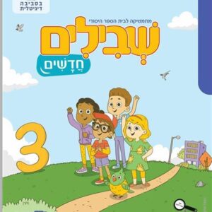 שבילים חדשים לכיתה א חוברת 3