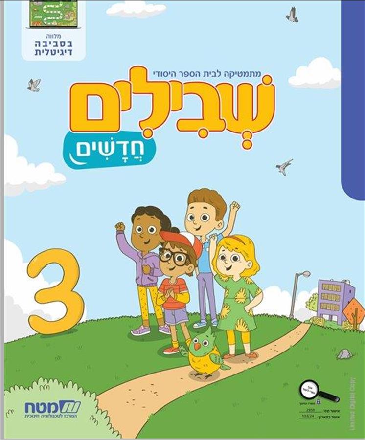שבילים חדשים לכיתה א חוברת 3