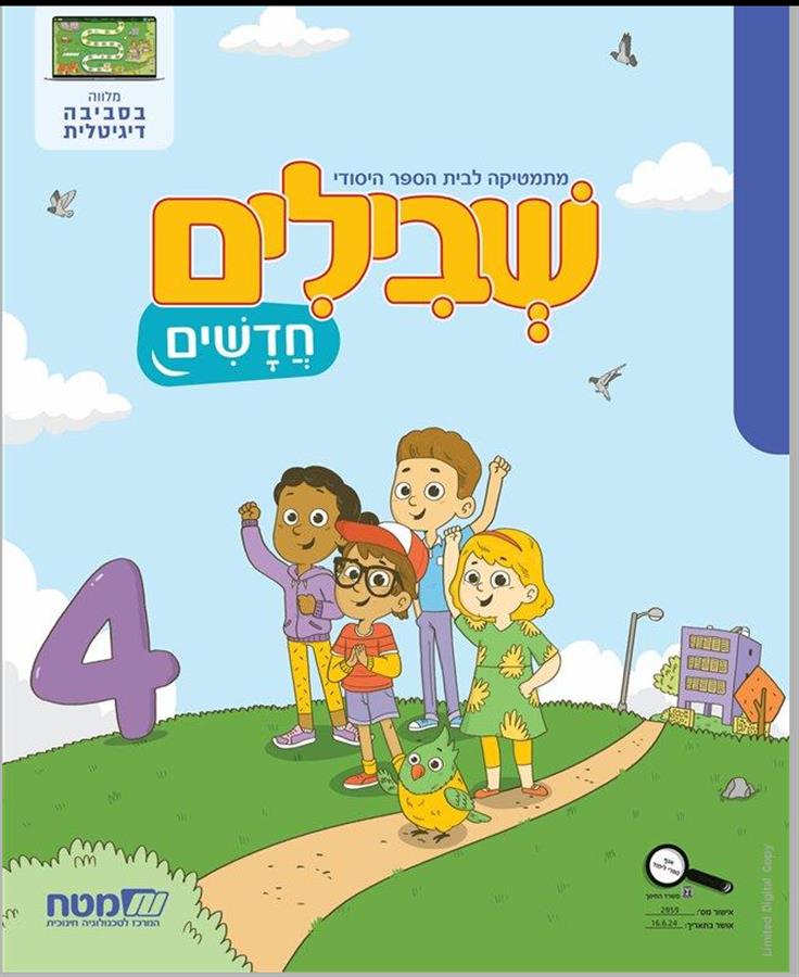 שבילים חדשים לכיתה א חוברת 4