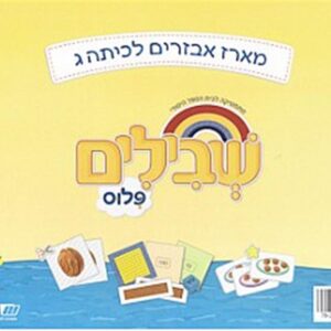 שבילים פלוס ג - מארז אביזרים
