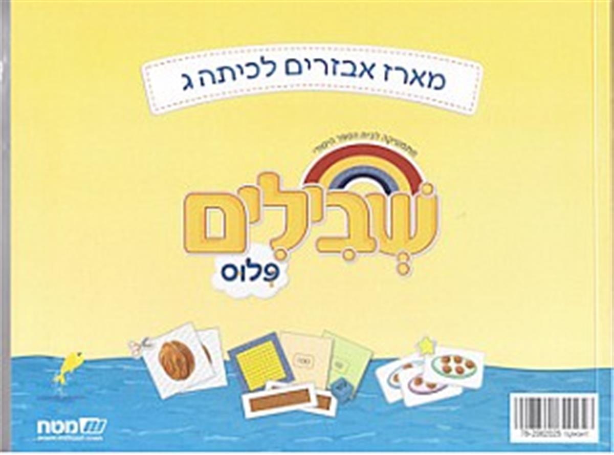 שבילים פלוס ג – מארז אביזרים