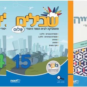 שבילים פלוס ה מארז חוברות קומפלט