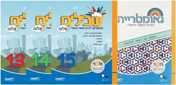 שבילים פלוס ה מארז חוברות קומפלט