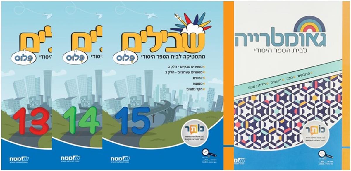 שבילים פלוס ה מארז חוברות קומפלט